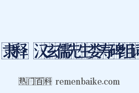 隶释·汉玄儒先生娄寿碑组词是什么意思的图片